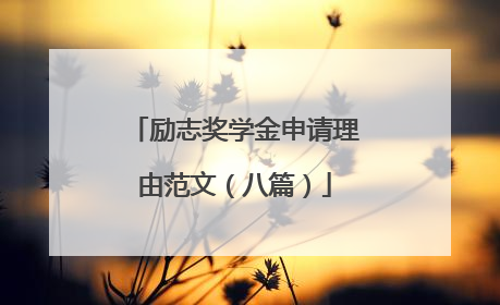 励志奖学金申请理由范文(八篇)