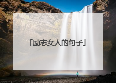 励志女人的句子