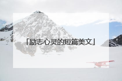 励志心灵的短篇美文