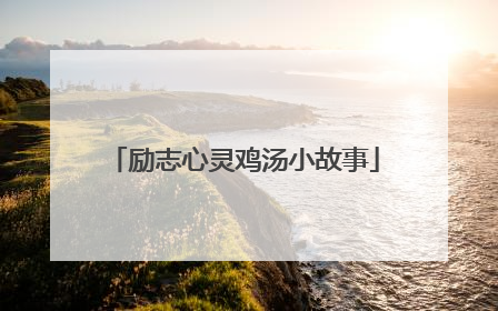 励志心灵鸡汤小故事