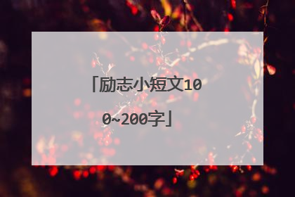 励志小短文100~200字