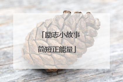 励志小故事简短正能量