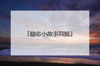励志小故事简短