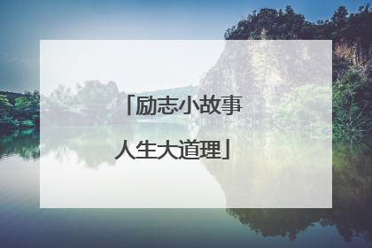 励志小故事人生大道理