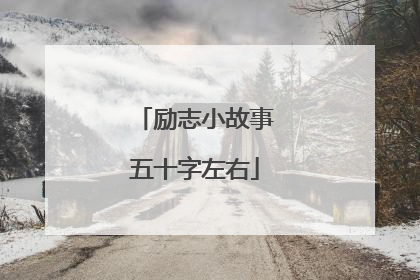 励志小故事五十字左右