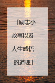 励志小故事以及人生感悟的道理