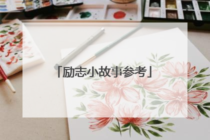 励志小故事参考