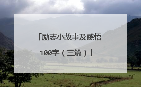 励志小故事及感悟100字(三篇)