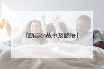 励志小故事及感悟