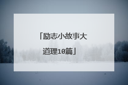 励志小故事大道理10篇