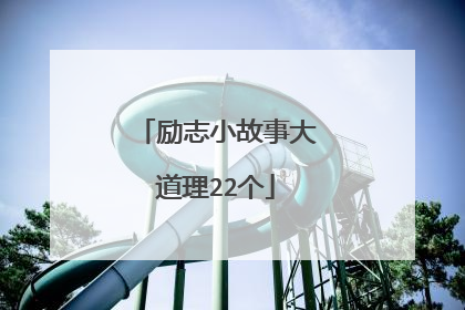 励志小故事大道理22个