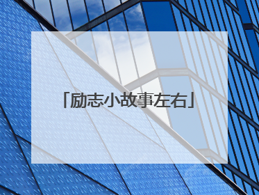 励志小故事左右