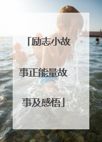 励志小故事正能量故事及感悟