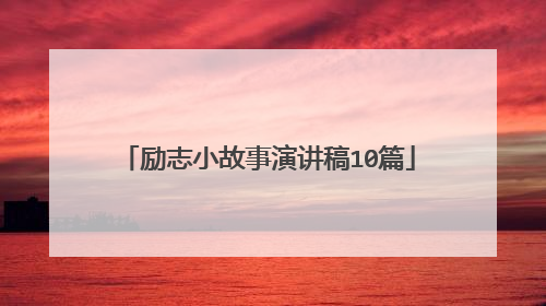 励志小故事演讲稿10篇