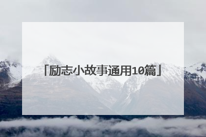 励志小故事通用10篇