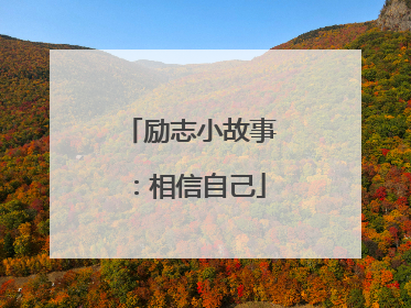 励志小故事：相信自己