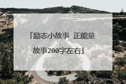 励志小故事 正能量故事200字左右