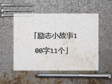 励志小故事100字11个