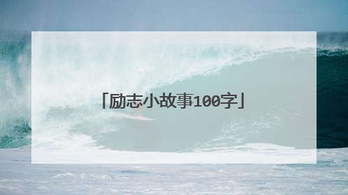 励志小故事100字
