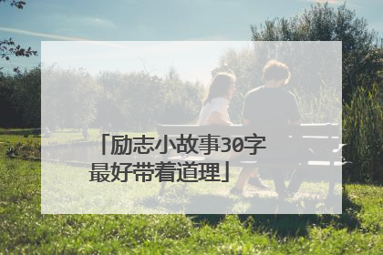 励志小故事30字
最好带着道理