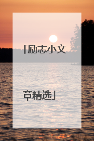 励志小文章精选