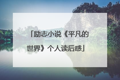 励志小说《平凡的世界》个人读后感