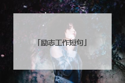 励志工作短句