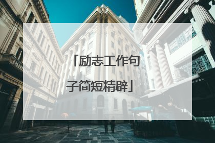励志工作句子简短精辟