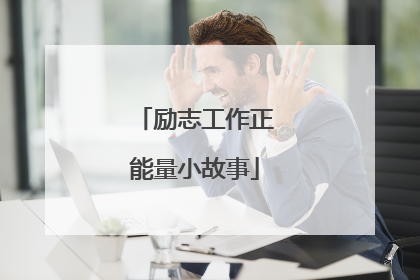 励志工作正能量小故事