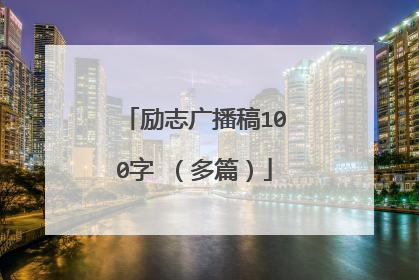 励志广播稿100字 (多篇)