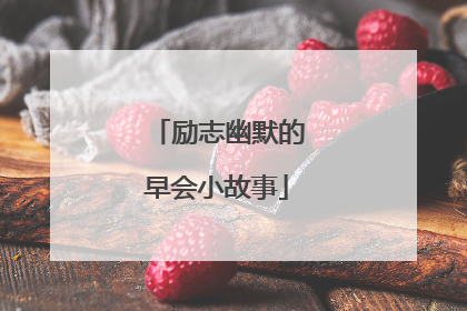 励志幽默的早会小故事