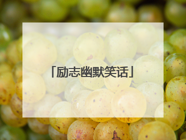 励志幽默笑话