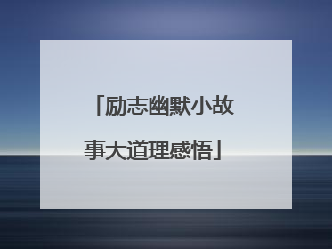 励志幽默小故事大道理感悟