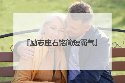 励志座右铭简短霸气