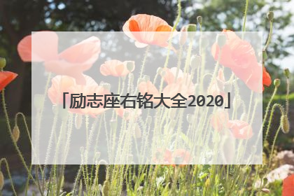 励志座右铭大全2020