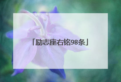 励志座右铭98条