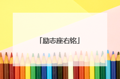 励志座右铭