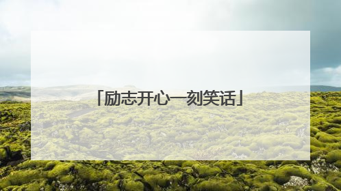励志开心一刻笑话