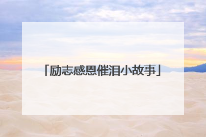 励志感恩催泪小故事