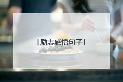 励志感悟句子