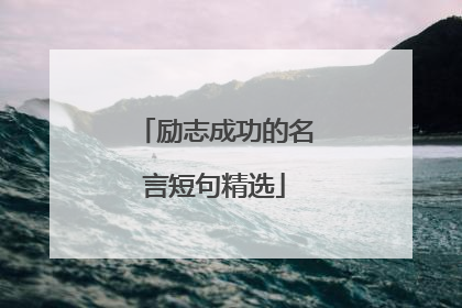 励志成功的名言短句精选