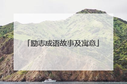 励志成语故事及寓意