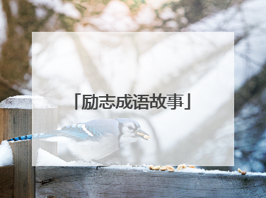 励志成语故事