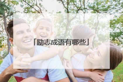 励志成语有哪些