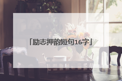 励志押韵短句16字