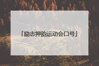 励志押韵运动会口号
