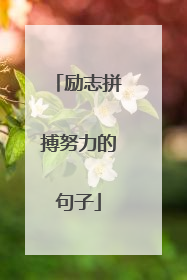 励志拼搏努力的句子