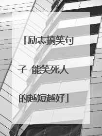 励志搞笑句子 能笑死人的越短越好
