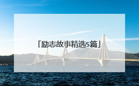 励志故事精选5篇