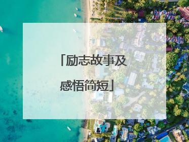 励志故事及感悟简短